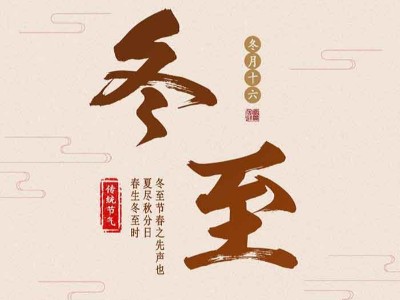 杭州臨安華龍摩擦片廠家祝大家冬至快樂(lè)