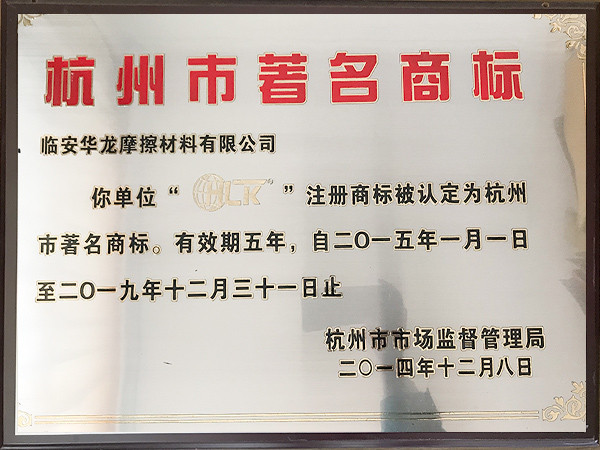 2014年度杭州市著名商標(biāo)