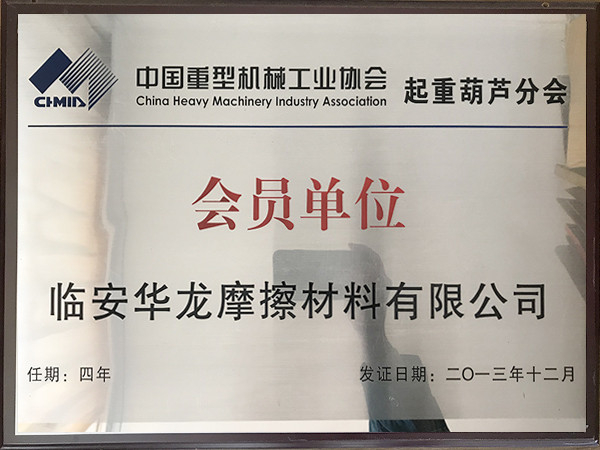 中國重型機(jī)械工業(yè)協(xié)會起重葫蘆分會會員單位