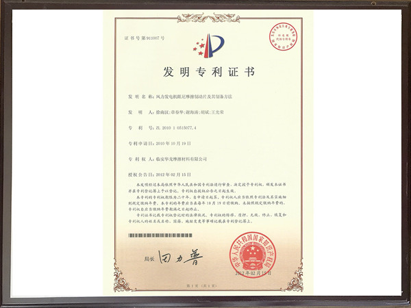 風(fēng)力發(fā)電機阻尼摩擦制動片及其制備方法專利證書