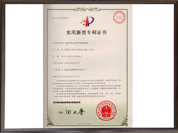 雙速異型電動(dòng)葫蘆摩擦制動(dòng)盤專利證書