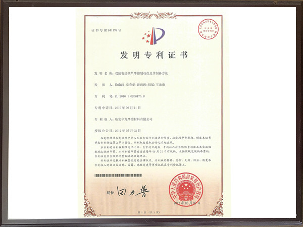 雙速電動(dòng)葫蘆摩擦制動(dòng)盤及其制備方法專利證書