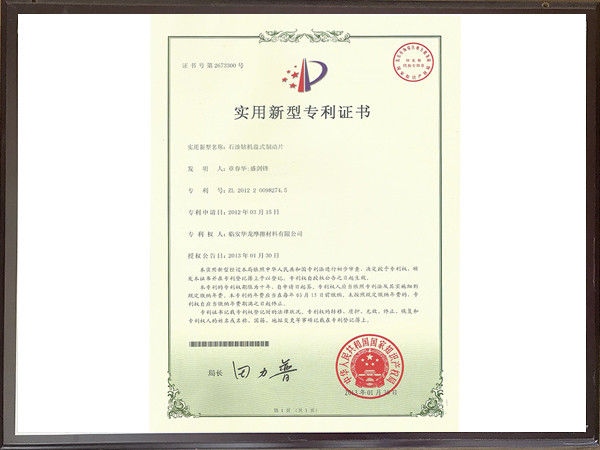 石油鉆機(jī)盤式制動(dòng)片專利證書
