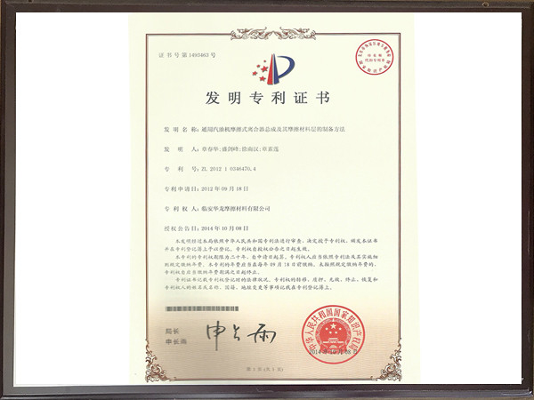 通用汽油機(jī)摩擦式離合器總成及其摩擦材料層的制備方法專利證書