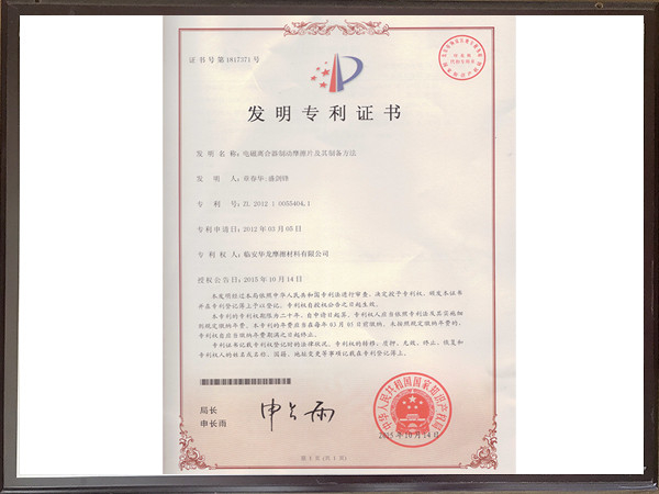 電磁離合器制動(dòng)摩擦片及其制備方法專利證書