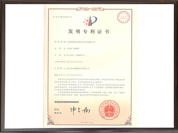 石油鉆井盤式制動(dòng)片及其制備方法專利證書