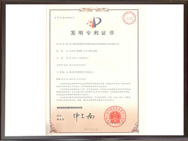 基于碳纖維陶瓷纖維增強(qiáng)的濕式紙基摩擦片及其制作方法專利證書