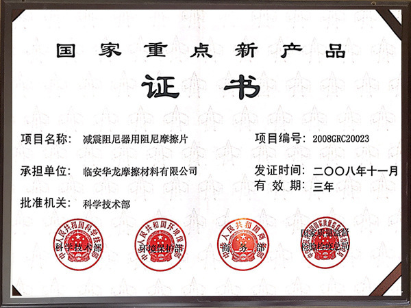2008年國家重點新產(chǎn)品證書