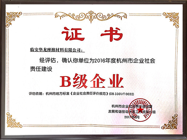 社會責(zé)任B級證書