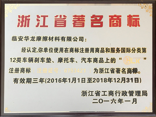 2016年浙江省著名商標(biāo)