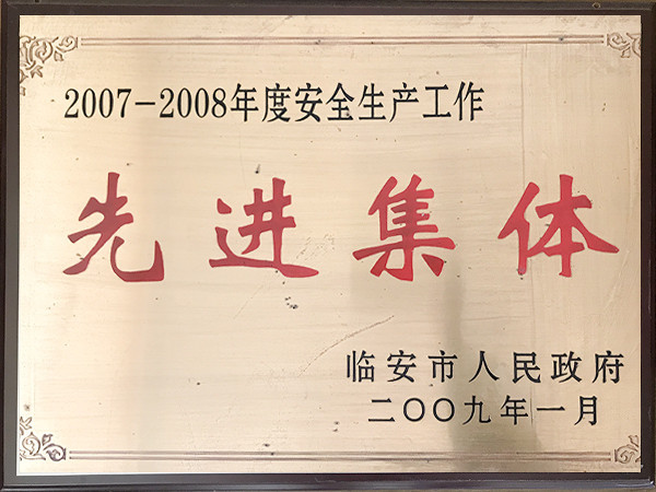 2007~2008年度先進(jìn)集體