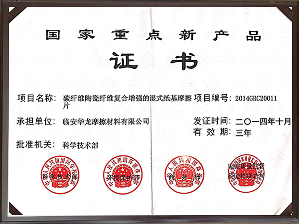 2014年國家重點新產(chǎn)品證書-華龍摩擦